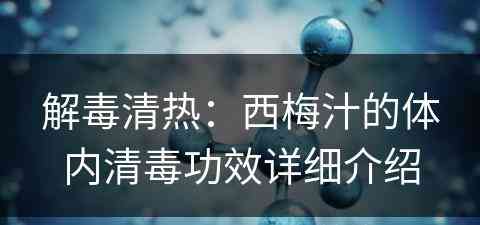 解毒清热：西梅汁的体内清毒功效详细介绍